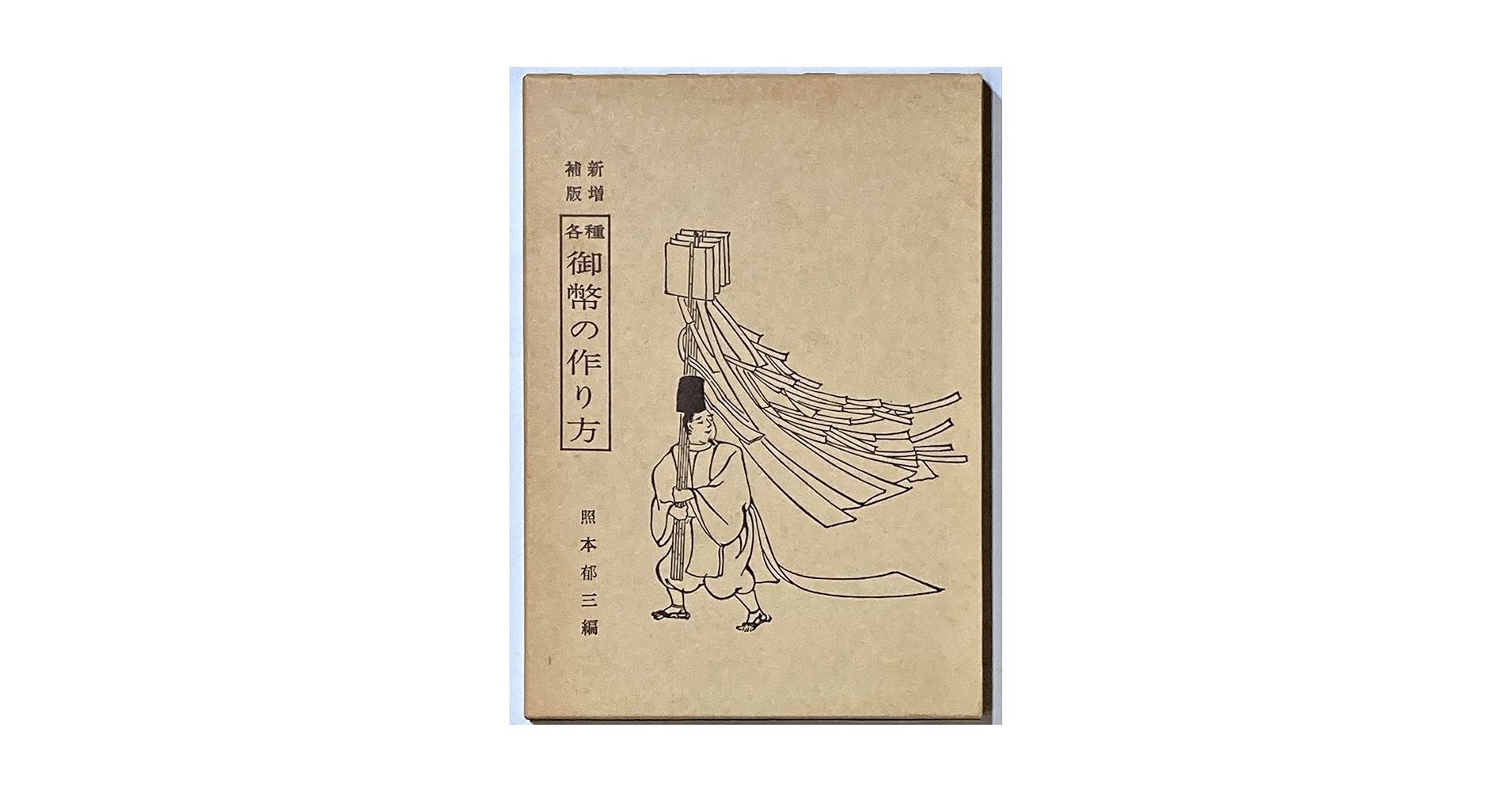 御幣の作り方 新増補改訂版 Amazon.co.jp: 新増補版『各種 御幣の作り方』照本郁三編 京文社 昭48